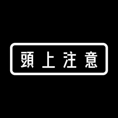 頭上注意 7