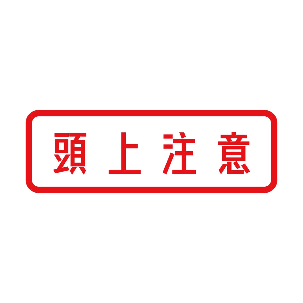 頭上注意 8
