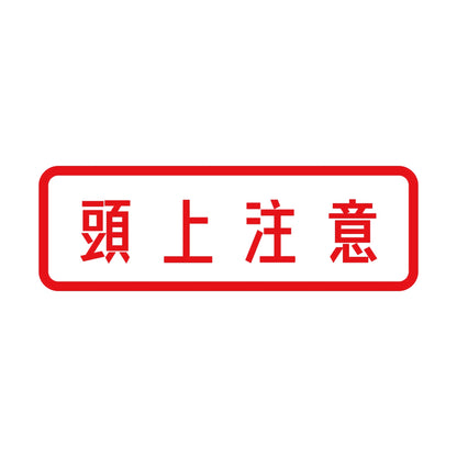頭上注意 8