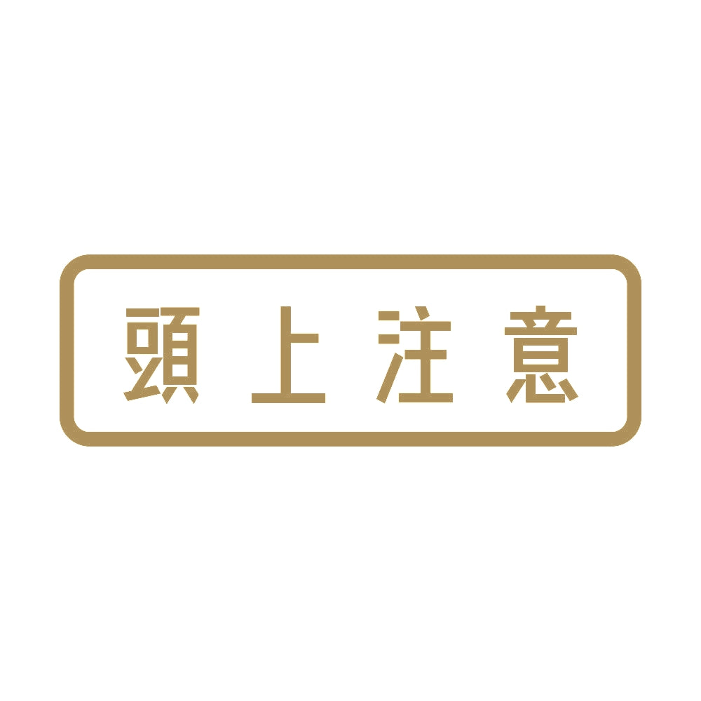 頭上注意 9