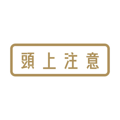 頭上注意 9