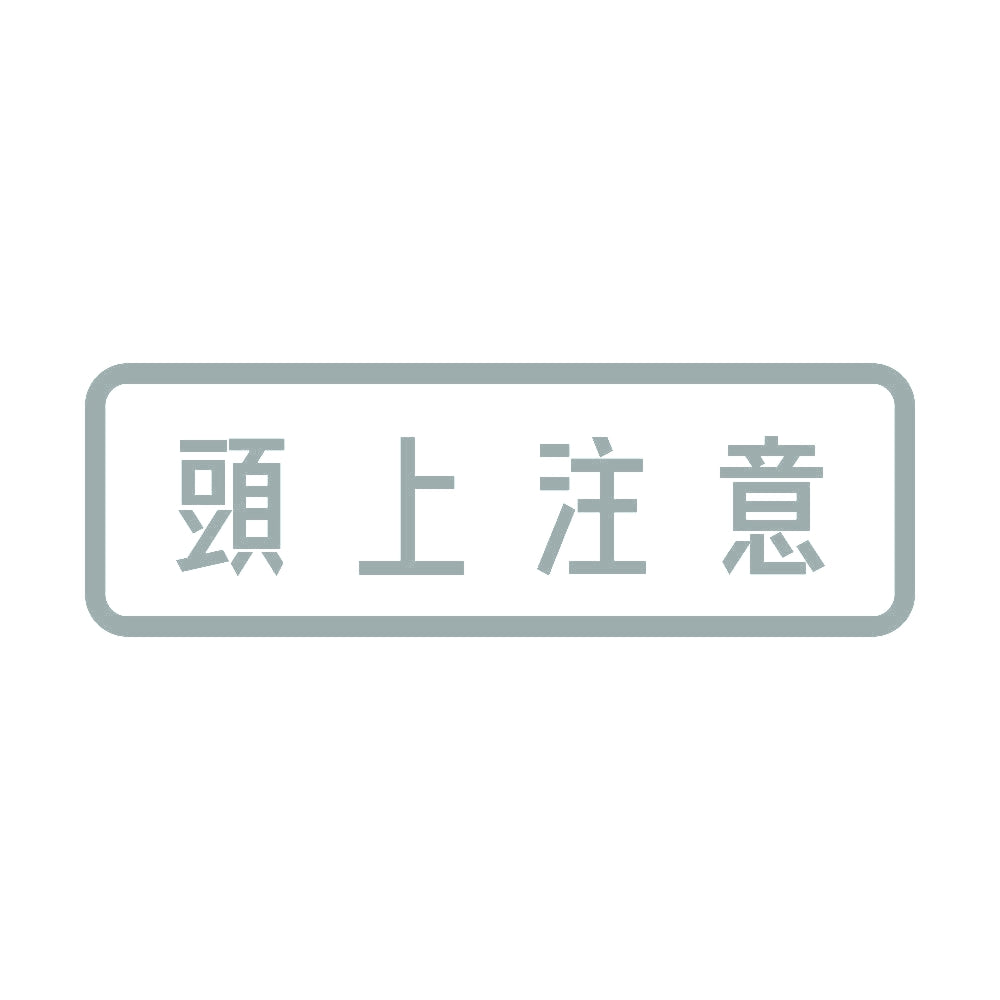 頭上注意 10