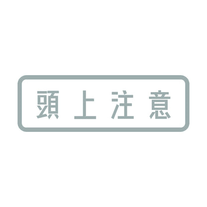 頭上注意 10