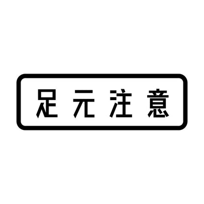 足元注意