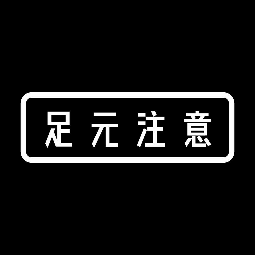 足元注意 7