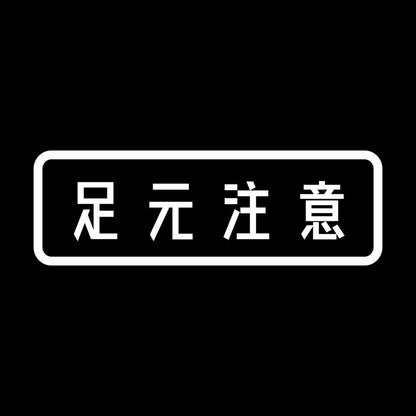 足元注意 7