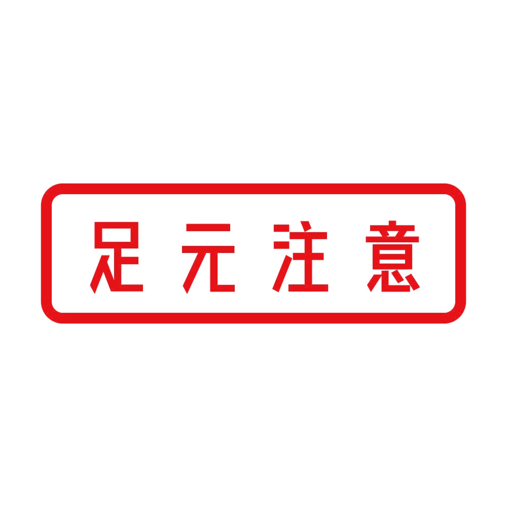 足元注意 8
