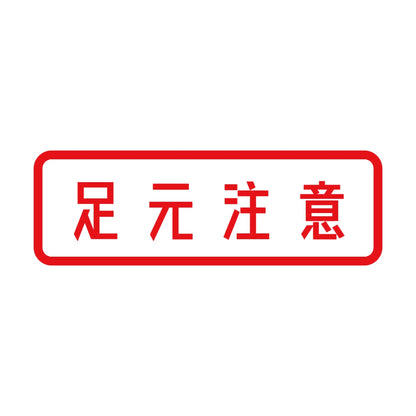 足元注意 8