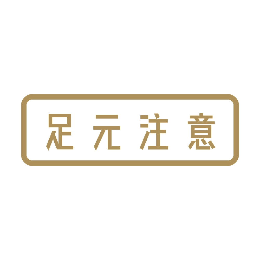 足元注意 9