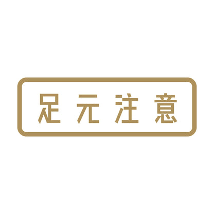足元注意 9