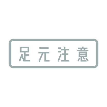 足元注意 10
