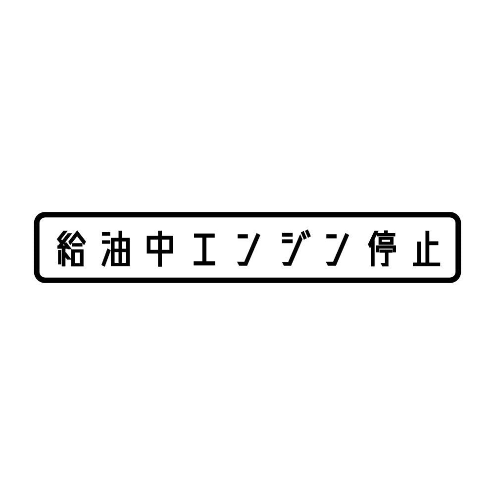 給油中エンジン停止