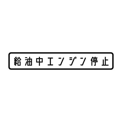 給油中エンジン停止