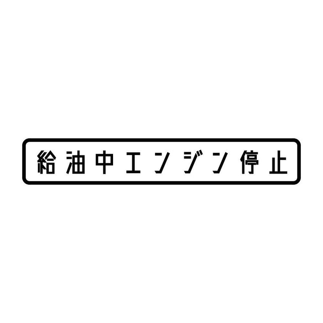 給油中エンジン停止