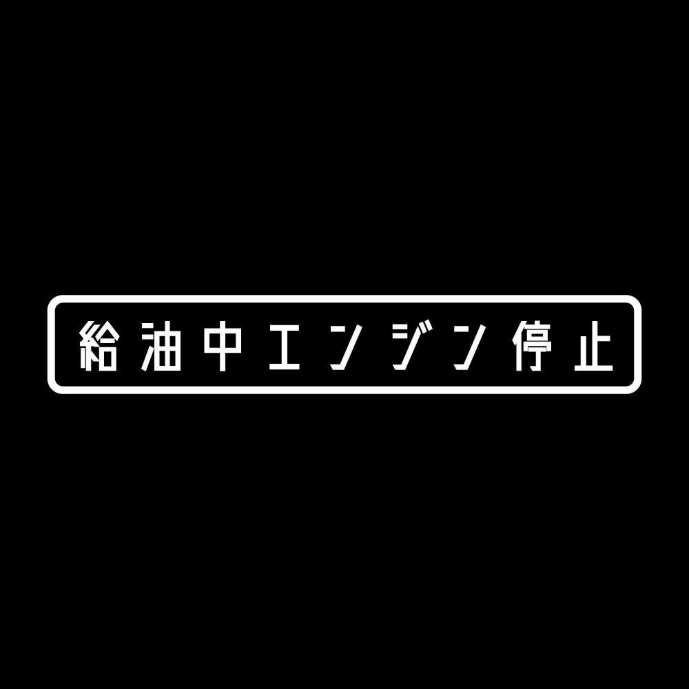 給油中エンジン停止 7