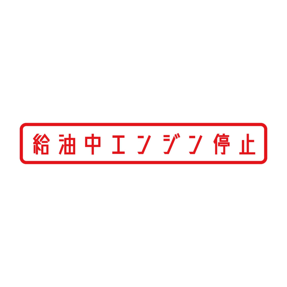 給油中エンジン停止 8