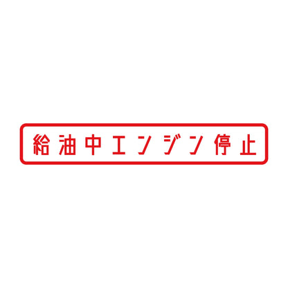 給油中エンジン停止 8