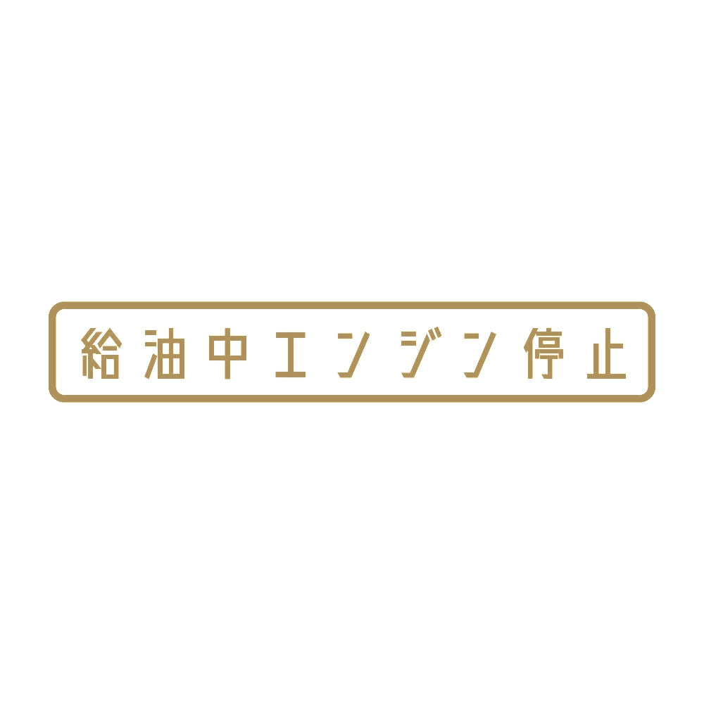 給油中エンジン停止 9