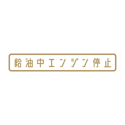 給油中エンジン停止 9