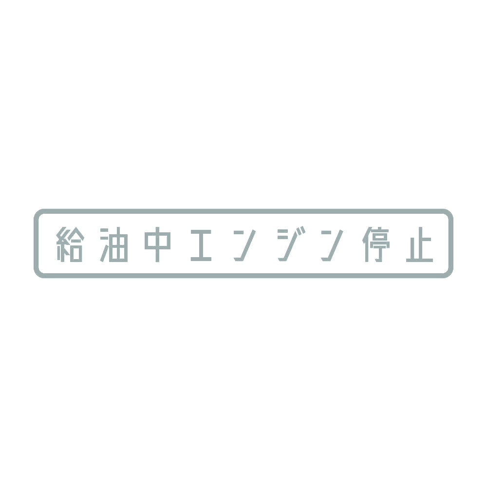 給油中エンジン停止 10