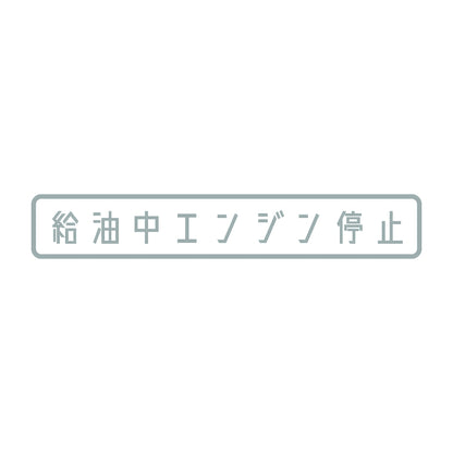 給油中エンジン停止 10