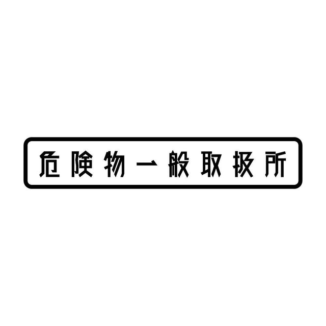 危険物一般取扱所