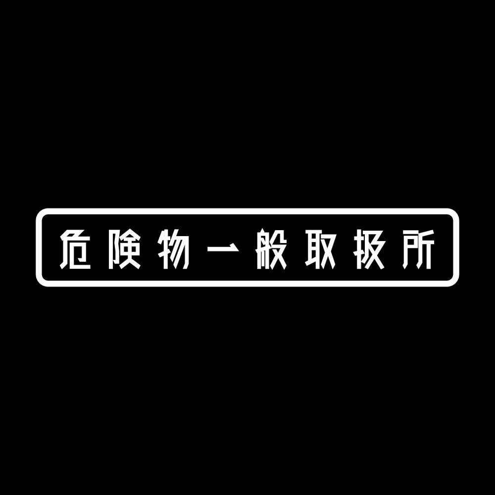 危険物一般取扱所 7