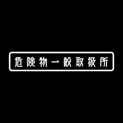 危険物一般取扱所 7