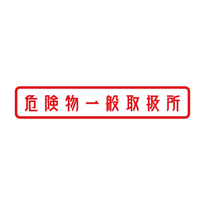 危険物一般取扱所 8