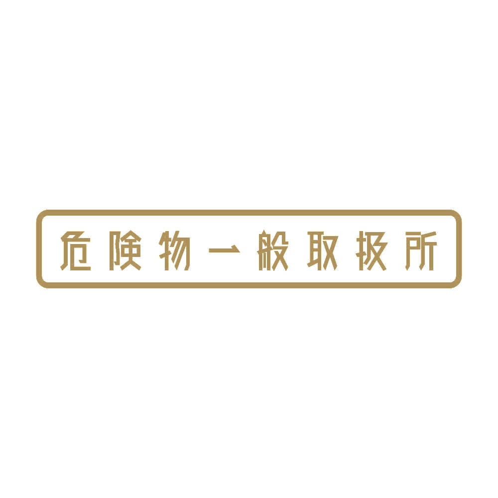 危険物一般取扱所 9