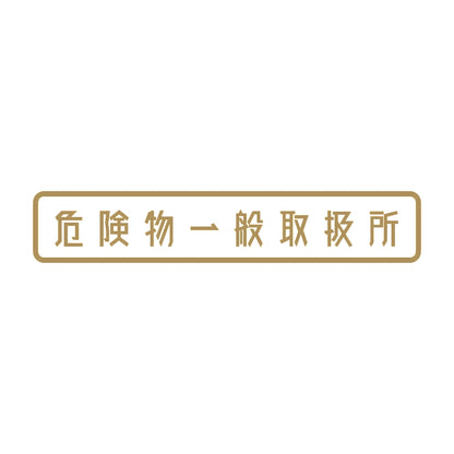 危険物一般取扱所 9