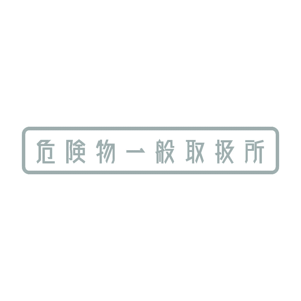 危険物一般取扱所 10