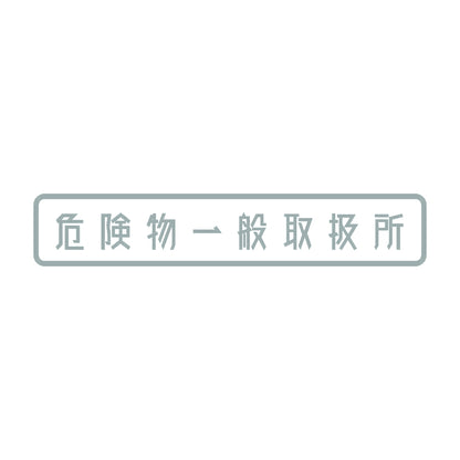 危険物一般取扱所 10