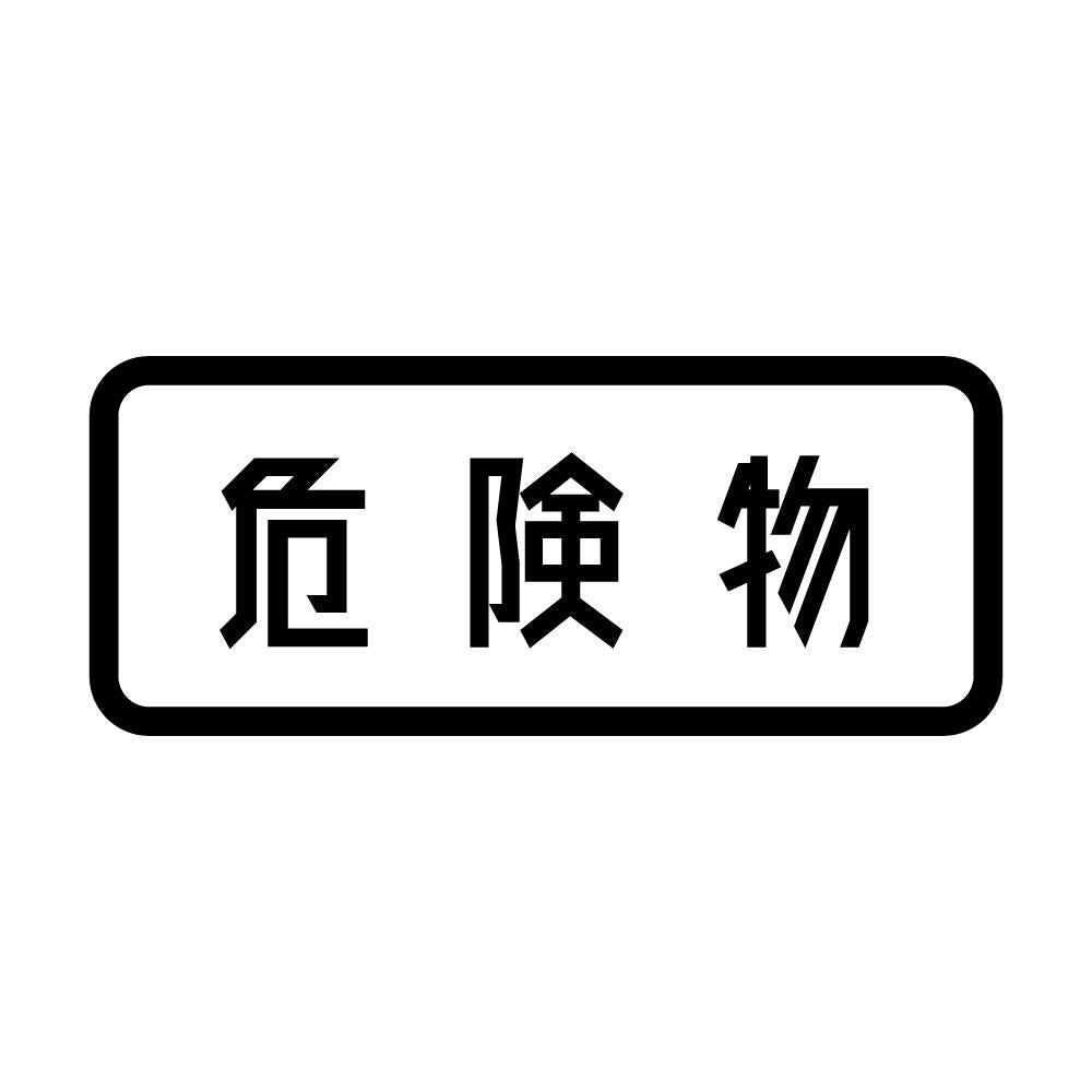 危険物 (A)