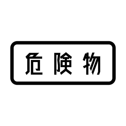 危険物 (A)