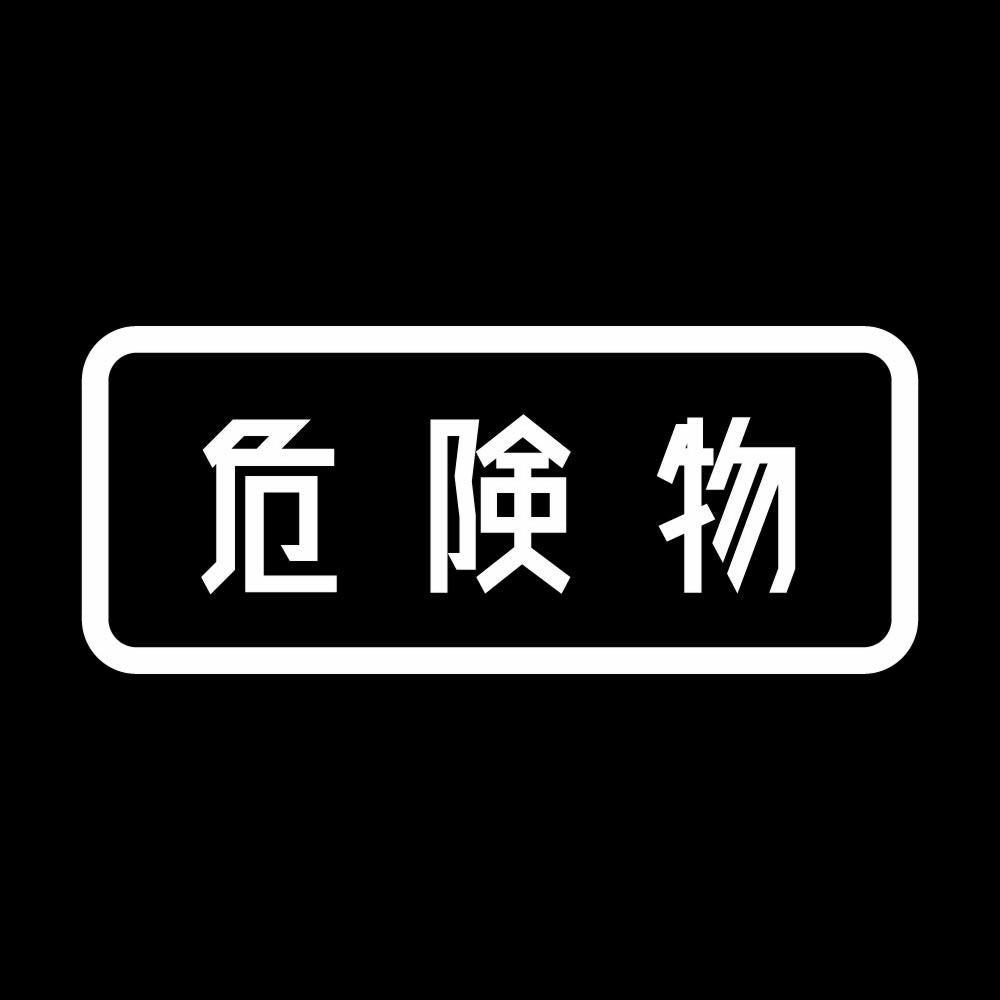 危険物 (A) 7