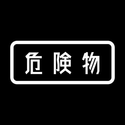 危険物 (A) 7