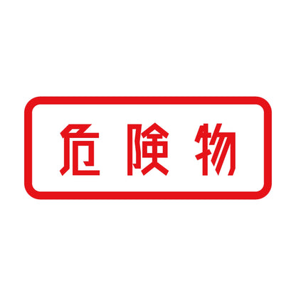 危険物 (A) 8