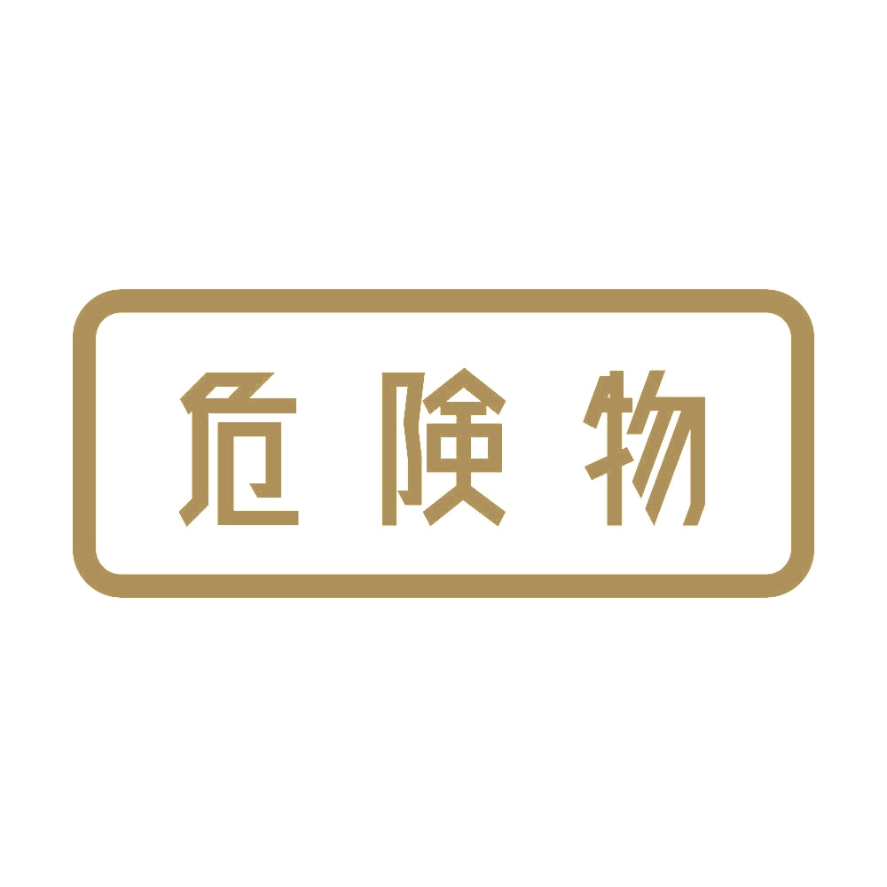 危険物 (A) 9