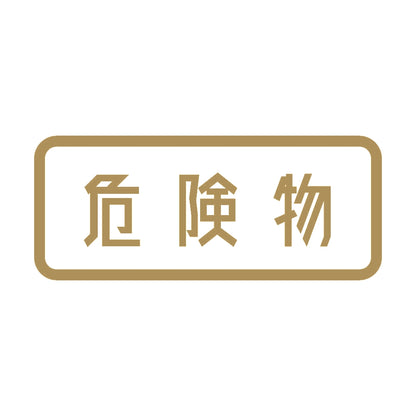 危険物 (A) 9