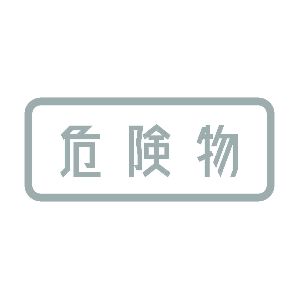 危険物 (A) 10