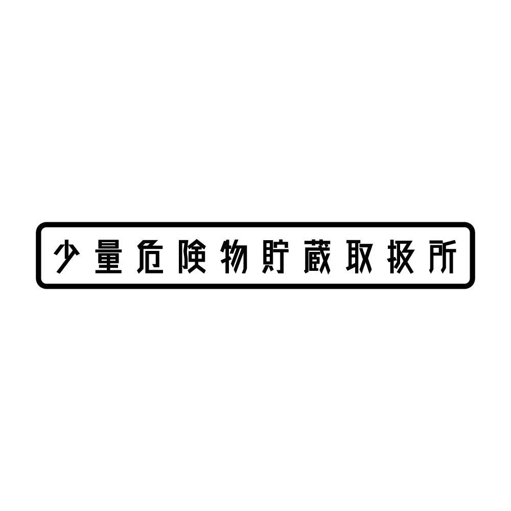 少量危険物貯蔵取扱所