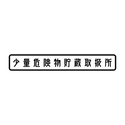 少量危険物貯蔵取扱所