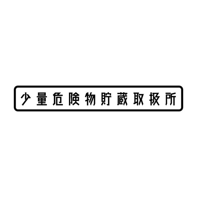 少量危険物貯蔵取扱所