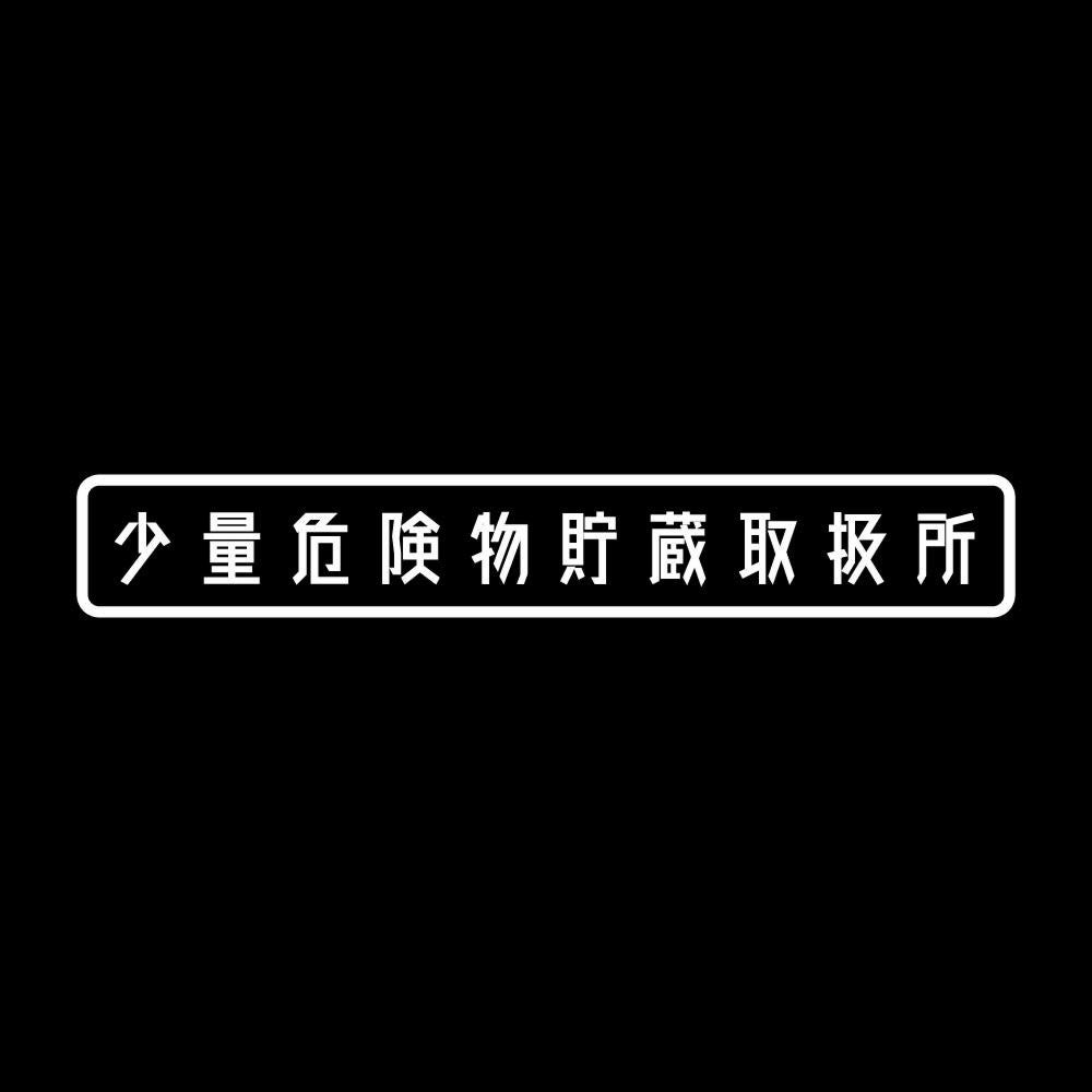 少量危険物貯蔵取扱所 7