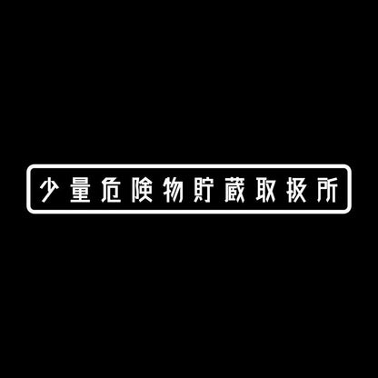 少量危険物貯蔵取扱所 7