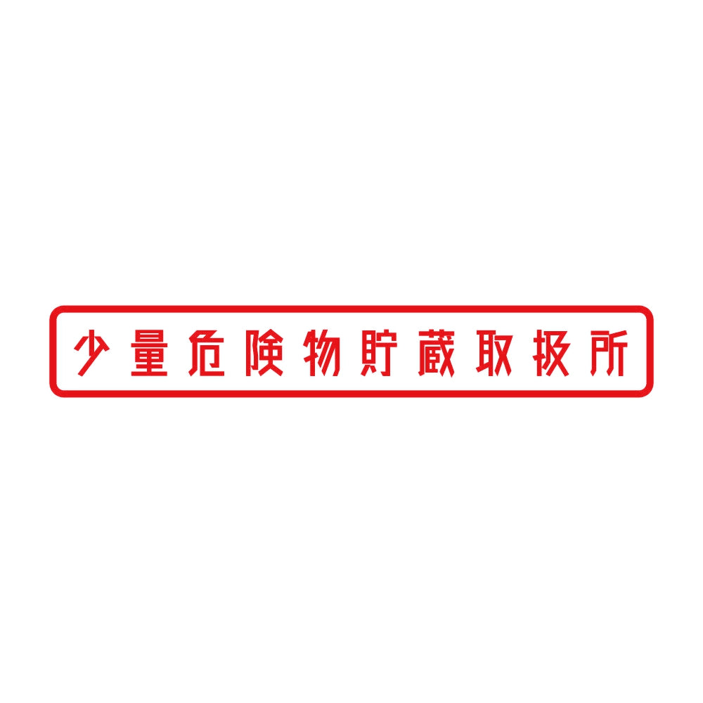 少量危険物貯蔵取扱所 8