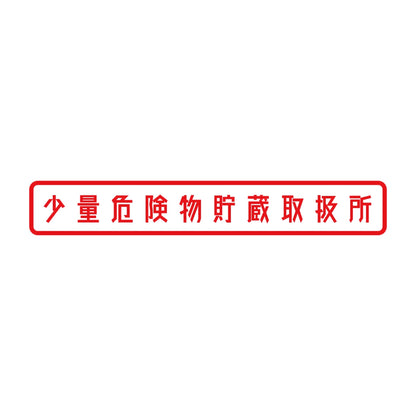 少量危険物貯蔵取扱所 8