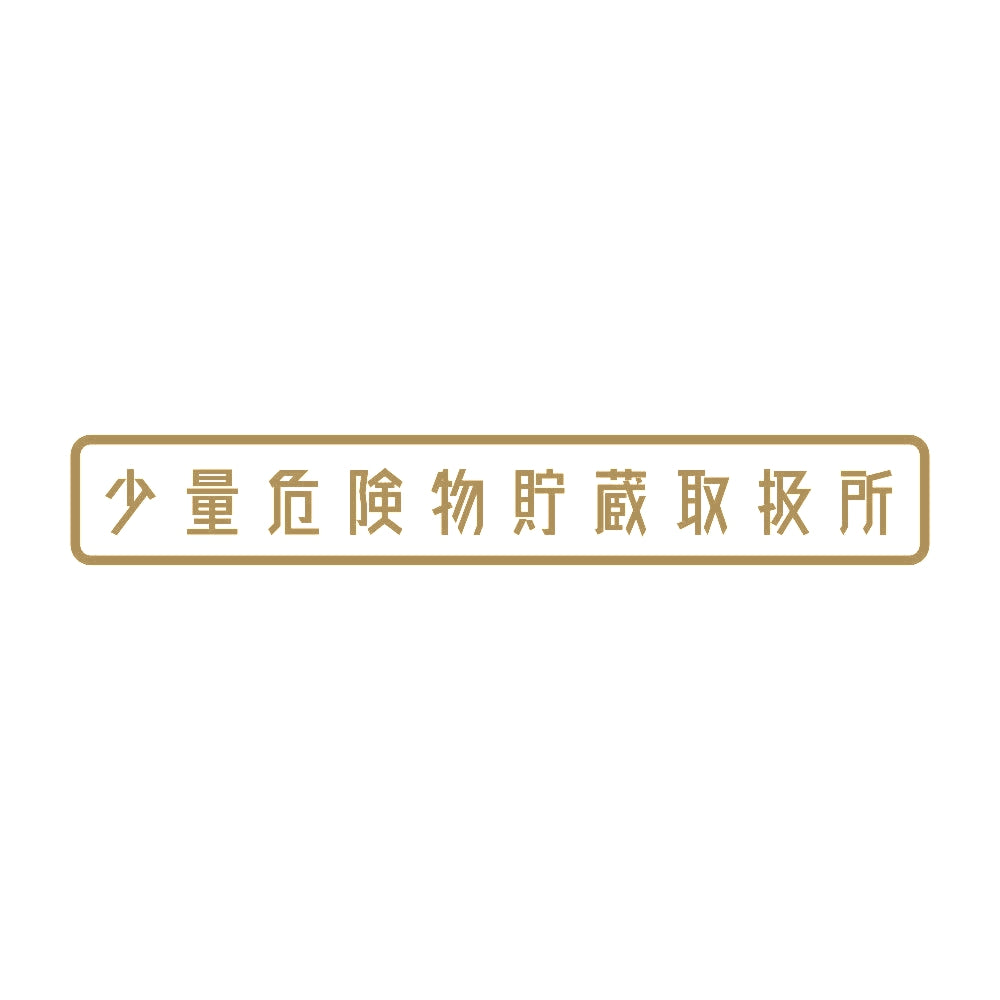 少量危険物貯蔵取扱所 9