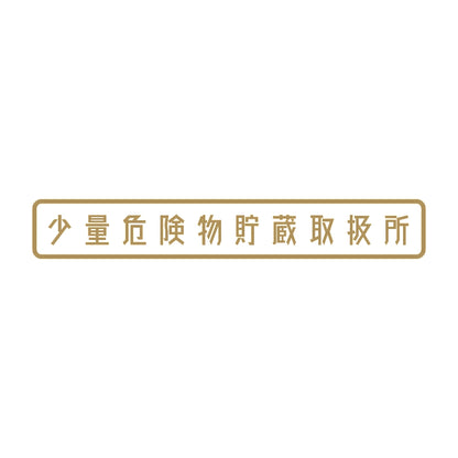 少量危険物貯蔵取扱所 9